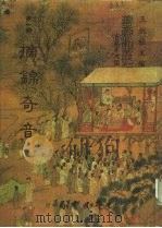 善本戏曲丛刊  03  摘锦奇音（1984 PDF版）