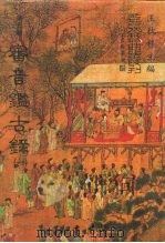 善本戏曲丛刊  73-74  审音鉴古录  一、二（1987 PDF版）