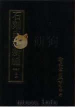 石刻史料新编  第3辑  三六  考证目录题跋类·金石目外十种（ PDF版）