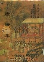 善本戏曲丛刊  14  珊珊集（1984 PDF版）