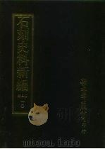 石刻史料新编  第3辑  地方类  江苏省  衢县碑碣志外十七种  安徽省  广州金石志外八种  10（ PDF版）