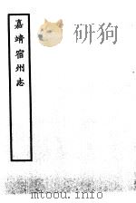 天一阁藏明代方志选刊  嘉靖宿州志  安徽省（ PDF版）