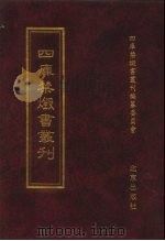 四库禁毁书丛刊 集部 10 PDF电子版封面 7200034703 《四库禁毁书丛刊》编纂委员会编