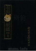 石刻史料新编  第3辑  39  研究类参考类  朱子金石学外九种（ PDF版）