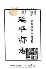天一阁藏明代方志选刊  嘉靖延平府志  福建省（ PDF版）