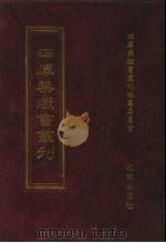 四库禁毁书丛刊  集部  145（ PDF版）