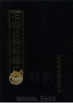 石刻史料新编  第3辑  34  考证目录题跋类  增广金石韵府（ PDF版）
