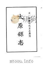 天一阁藏明代方志选刊  嘉靖太原县志  河北省（ PDF版）