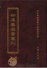 四库禁毁书丛刊  集部  186（ PDF版）