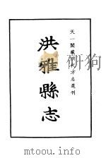 天一阁藏明代方志选刊  嘉靖洪雅县志  四川省（ PDF版）