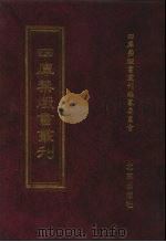 四库禁毁书丛刊 集部 114 PDF电子版封面 四库禁毁书丛刊编纂委员会