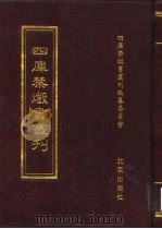 四库禁毁书丛刊 史部 9 PDF电子版封面 7200034703 《四库禁毁书丛刊》编纂委员会编