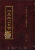 四库禁毁书丛刊 集部 17 PDF电子版封面 7200034703 《四库禁毁书丛刊》编纂委员会编