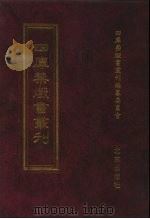 四库禁毁书丛刊 集部 149 PDF电子版封面 7200034703 《四库禁毁书丛刊》编纂委员会编
