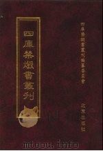 四库禁毁书丛刊 集部 182 PDF电子版封面 7200034703 《四库禁毁书丛刊》编纂委员会编
