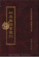 四库禁毁书丛刊 集部 1 PDF电子版封面 7200034703 《四库禁毁书丛刊》编纂委员会编
