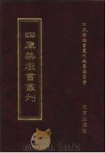 四库禁毁书丛刊 史部 20 PDF电子版封面 7200034703 《四库禁毁书丛刊》编纂委员会编