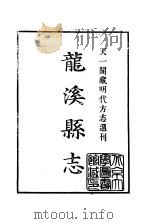 天一阁藏明代方志选刊  嘉靖龙溪县志  福建省（ PDF版）