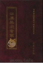 四库禁毁书丛刊 集部 117 PDF电子版封面 四库禁毁书丛刊编纂委员会