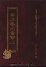四库禁毁书丛刊 集部 111 PDF电子版封面 四库禁毁书丛刊编纂委员会