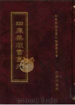 四库禁毁书丛刊 集部 11 PDF电子版封面 7200034703 《四库禁毁书丛刊》编纂委员会编