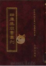 四库禁毁书丛刊 集部 15 PDF电子版封面 7200034703 《四库禁毁书丛刊》编纂委员会编