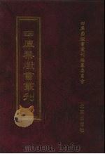 四库禁毁书丛刊  集部  113     PDF电子版封面    四库禁毁书丛刊编纂委员会 