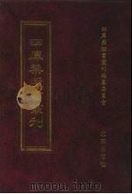 四库禁毁书丛刊 集部 119 PDF电子版封面 四库禁毁书丛刊编纂委员会