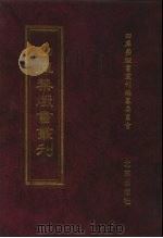 四库禁毁书丛刊  集部  45     PDF电子版封面  7200034703  《四库禁毁书丛刊》编纂委员会编 