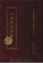 四库禁毁书丛刊 集部 141 PDF电子版封面 7200034703 《四库禁毁书丛刊》编纂委员会编