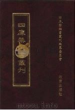 四库禁毁书丛刊 史部 12 PDF电子版封面 7200034703 《四库禁毁书丛刊》编纂委员会编