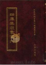 四库禁毁书丛刊 集部 40 PDF电子版封面 7200034703 《四库禁毁书丛刊》编纂委员会编