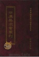 四库禁毁书丛刊 集部 118 PDF电子版封面 四库禁毁书丛刊编纂委员会