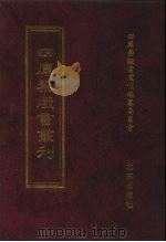 四库禁毁书丛刊 史部 39 PDF电子版封面 7200034703 《四库禁毁书丛刊》编纂委员会编
