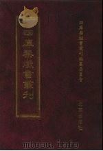 四库禁毁书丛刊 集部 115 PDF电子版封面 四库禁毁书丛刊编纂委员会