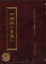 四库禁毁书丛刊 集部 36 PDF电子版封面 7200034703 《四库禁毁书丛刊》编纂委员会编