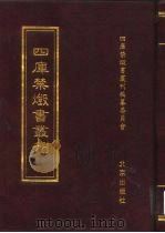 四库禁毁书丛刊 史部 5 PDF电子版封面 7200034703 《四库禁毁书丛刊》编纂委员会编