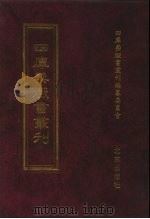 四库禁毁书丛刊 集部 150 PDF电子版封面 7200034703 《四库禁毁书丛刊》编纂委员会编