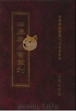 四库禁毁书丛刊 集部 120 PDF电子版封面 四库禁毁书丛刊编纂委员会
