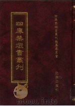 四库禁毁书丛刊 集部 32 PDF电子版封面 7200034703 《四库禁毁书丛刊》编纂委员会编