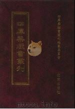 四库禁毁书丛刊 集部 146 PDF电子版封面 7200034703 《四库禁毁书丛刊》编纂委员会编
