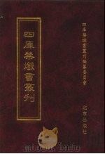 四库禁毁书丛刊 集部 8 PDF电子版封面 7200034703 《四库禁毁书丛刊》编纂委员会编
