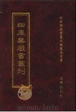 四库禁毁书丛刊 史部 75 PDF电子版封面 7200034703 《四库禁毁书丛刊》编纂委员会编