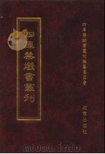 四库禁毁书丛刊 集部 181 PDF电子版封面 7200034703 《四库禁毁书丛刊》编纂委员会编