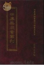 四库禁毁书丛刊 集部 142 PDF电子版封面 7200034703 《四库禁毁书丛刊》编纂委员会编
