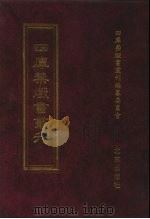 四库禁毁书丛刊 集部 27 PDF电子版封面 7200034703 《四库禁毁书丛刊》编纂委员会编