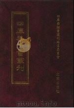 四库禁毁书丛刊 集部 144 PDF电子版封面 7200034703 《四库禁毁书丛刊》编纂委员会编
