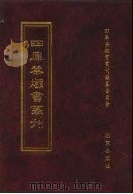 四库禁毁书丛刊 经部 8 PDF电子版封面 7200034703 《四库禁毁书丛刊》编纂委员会编