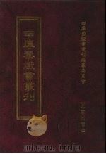四库禁毁书丛刊 集部 49 PDF电子版封面 7200034703 《四库禁毁书丛刊》编纂委员会编