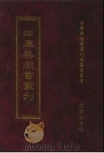 四库禁毁书丛刊 史部 36 PDF电子版封面 7200034703 《四库禁毁书丛刊》编纂委员会编